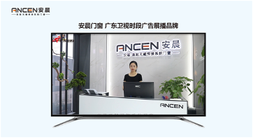 中国品牌门窗网(图1) 强势登陆《广东卫视》 安晨高端无缝门窗坚持高质量发展