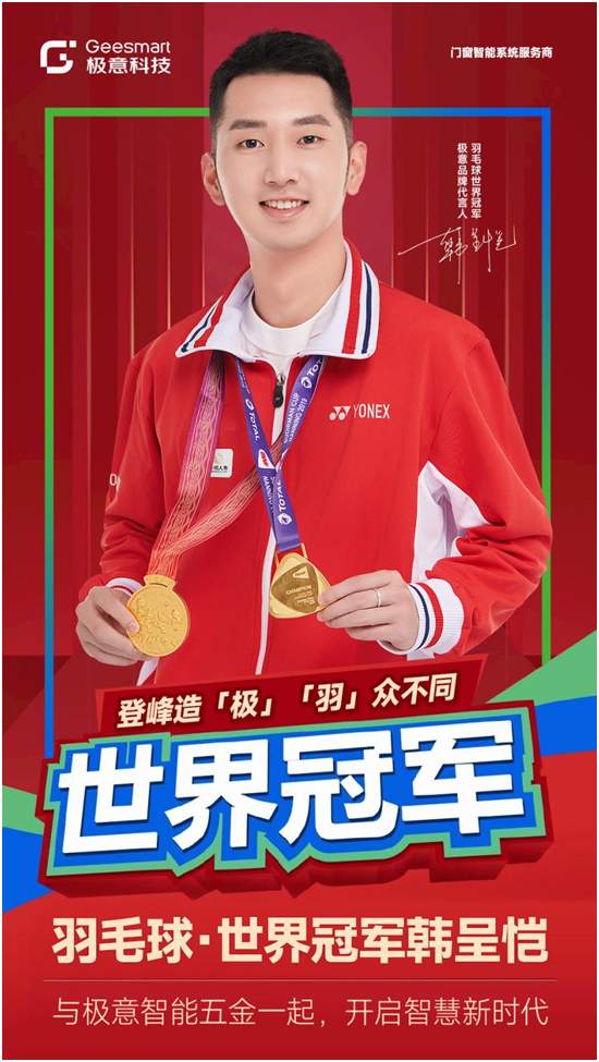 中国品牌门窗网(图1) 官宣:极意科技签约羽毛球世界冠军韩呈恺为品牌代言人