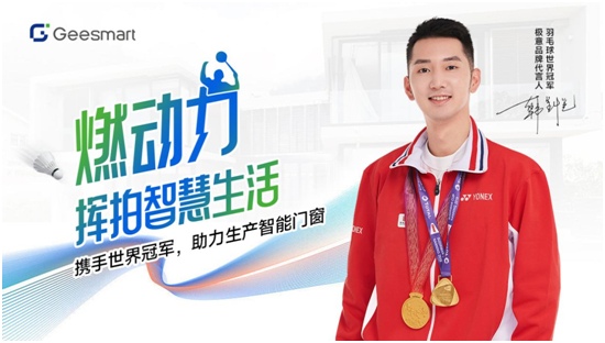 中国品牌门窗网(图2) 官宣:极意科技签约羽毛球世界冠军韩呈恺为品牌代言人