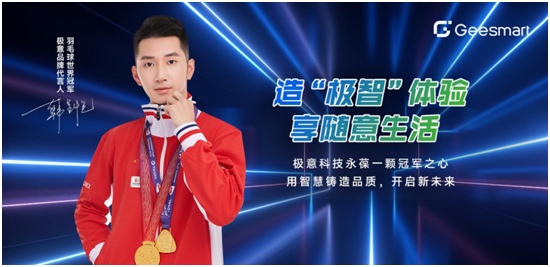 中国品牌门窗网(图3) 官宣:极意科技签约羽毛球世界冠军韩呈恺为品牌代言人