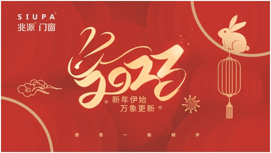 中国品牌门窗网(图1) 喜迎元旦 温情相伴丨兆派门窗懂温暖更懂你
